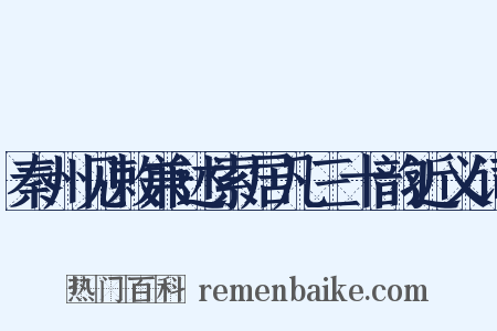 秦州见敕兼述索居凡三十韵近义词是什么意思的图片